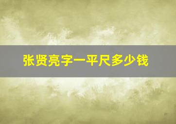 张贤亮字一平尺多少钱