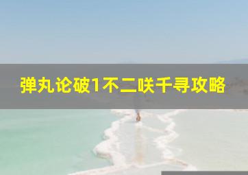 弹丸论破1不二咲千寻攻略