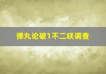 弹丸论破1不二咲调查