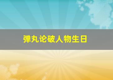 弹丸论破人物生日