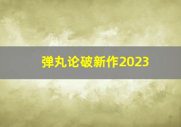 弹丸论破新作2023