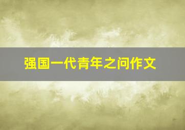 强国一代青年之问作文