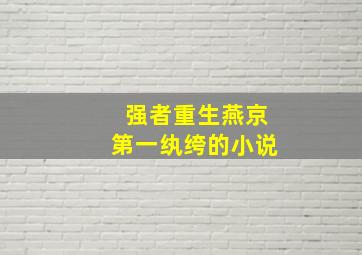 强者重生燕京第一纨绔的小说