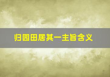 归园田居其一主旨含义