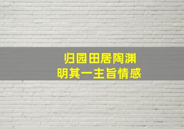 归园田居陶渊明其一主旨情感