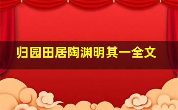 归园田居陶渊明其一全文