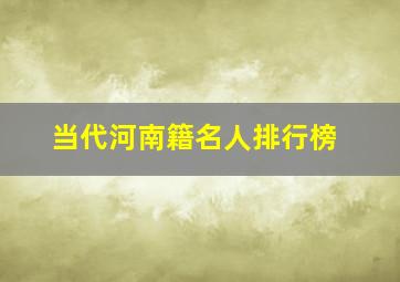 当代河南籍名人排行榜