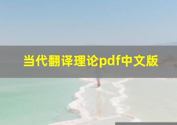 当代翻译理论pdf中文版