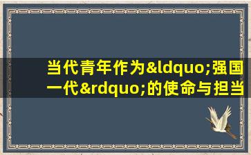 当代青年作为“强国一代”的使命与担当