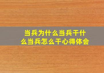 当兵为什么当兵干什么当兵怎么干心得体会