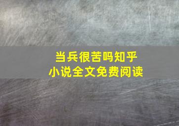 当兵很苦吗知乎小说全文免费阅读