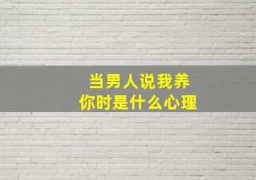 当男人说我养你时是什么心理