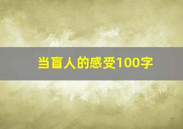 当盲人的感受100字