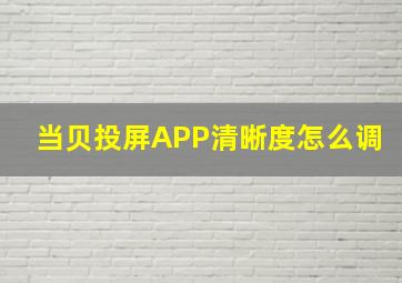 当贝投屏APP清晰度怎么调