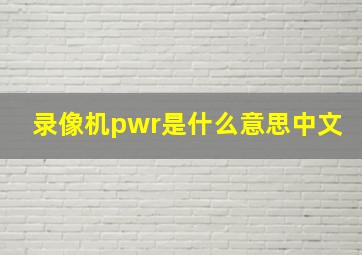 录像机pwr是什么意思中文