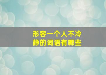 形容一个人不冷静的词语有哪些