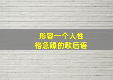 形容一个人性格急躁的歇后语