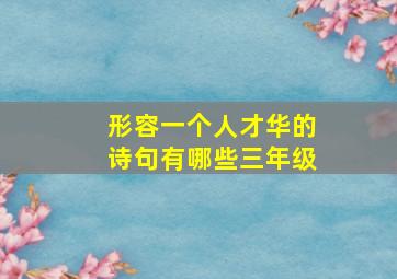 形容一个人才华的诗句有哪些三年级