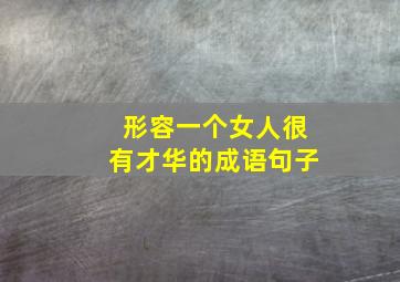 形容一个女人很有才华的成语句子