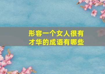 形容一个女人很有才华的成语有哪些