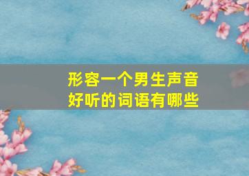 形容一个男生声音好听的词语有哪些