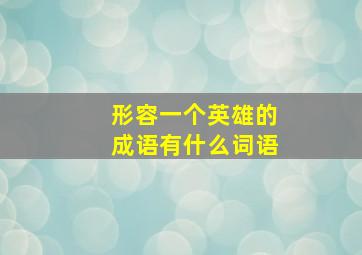 形容一个英雄的成语有什么词语