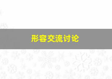 形容交流讨论