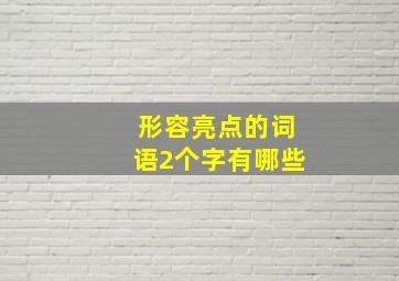 形容亮点的词语2个字有哪些