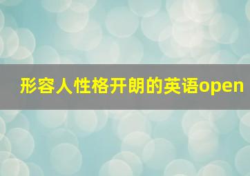 形容人性格开朗的英语open