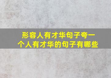 形容人有才华句子夸一个人有才华的句子有哪些