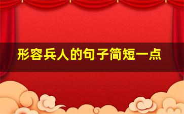 形容兵人的句子简短一点