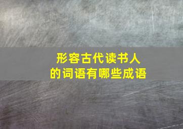 形容古代读书人的词语有哪些成语