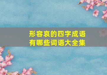 形容哀的四字成语有哪些词语大全集