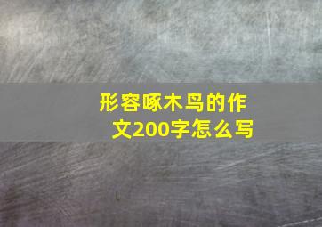 形容啄木鸟的作文200字怎么写