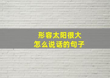 形容太阳很大怎么说话的句子