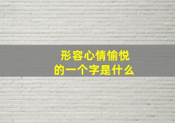 形容心情愉悦的一个字是什么