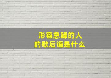 形容急躁的人的歇后语是什么