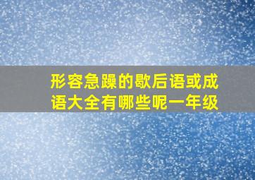 形容急躁的歇后语或成语大全有哪些呢一年级