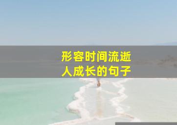 形容时间流逝人成长的句子