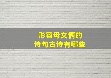 形容母女俩的诗句古诗有哪些