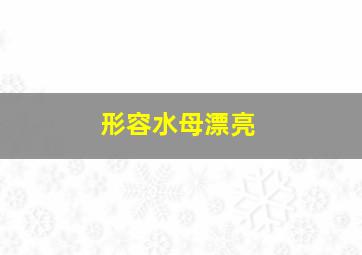 形容水母漂亮