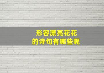 形容漂亮花花的诗句有哪些呢