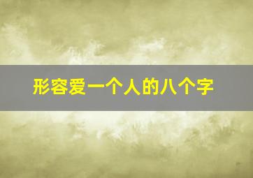 形容爱一个人的八个字