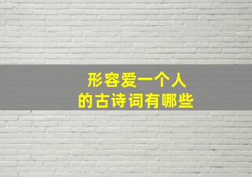 形容爱一个人的古诗词有哪些