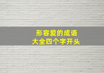 形容爱的成语大全四个字开头