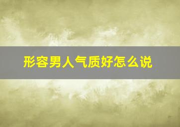 形容男人气质好怎么说