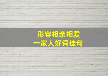 形容相亲相爱一家人好词佳句