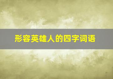 形容英雄人的四字词语