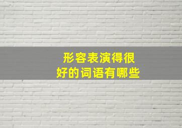 形容表演得很好的词语有哪些