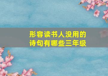 形容读书人没用的诗句有哪些三年级